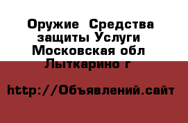 Оружие. Средства защиты Услуги. Московская обл.,Лыткарино г.